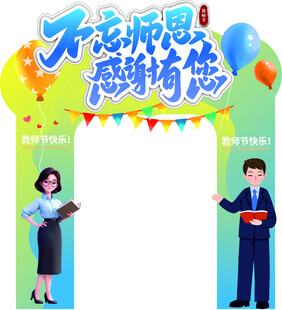 不忘师恩