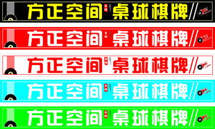 台球牌匾