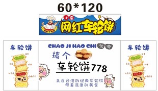 车轮饼 推车 地摊经济