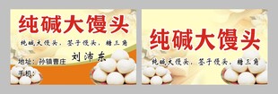 纯碱大馒头名片