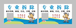 专业拆除名片