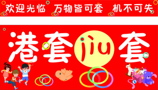 万物皆可套