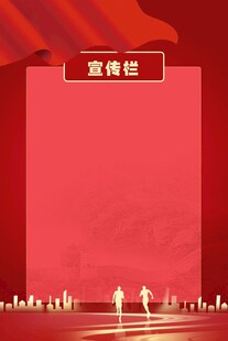 红色宣传栏背景
