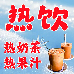热饮来袭 热奶茶热果汁