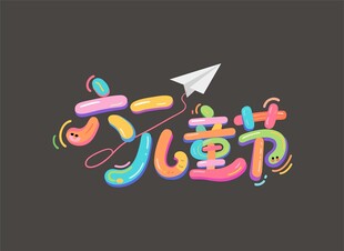 六一儿童节创意艺术字
