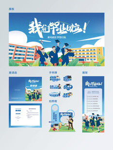 毕业季毕业典礼我们毕业啦活动宣