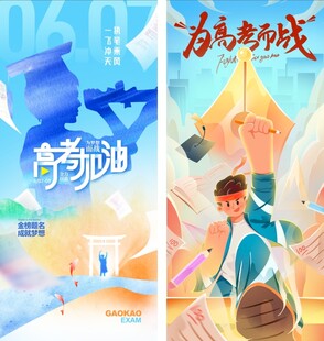 高考海报