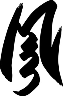 毛笔字风书法字草书