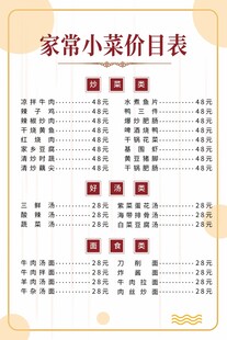 家常小菜价目表展示