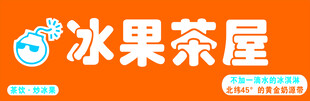 冰果茶屋品牌标识