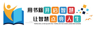 书籍点亮智慧人生海报