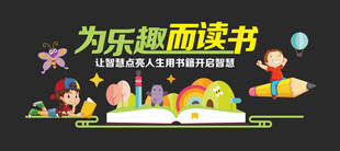 为乐趣读书宣传海报