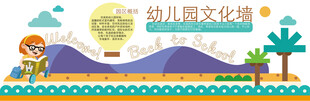 幼儿文化墙 童趣风景线
