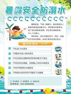 预防溺水海报