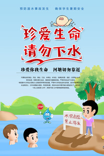 珍爱生命请勿下水宣传图