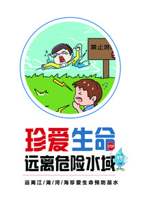 珍爱生命远离危险水域