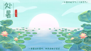 夏日荷塘处暑美景