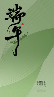 端午