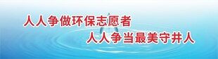 人人争做环保志愿者