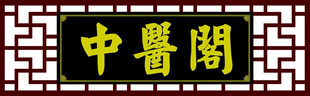 中医阁
