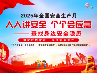 2025全国安全生产月宣传图