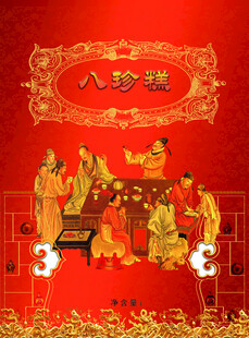 八珍糕