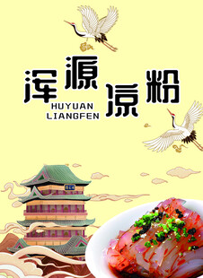 凉粉