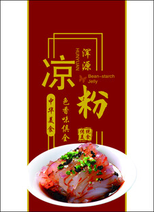 凉粉