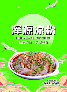 凉粉