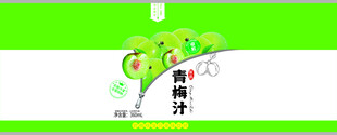 青梅汁