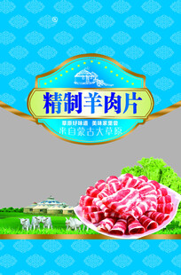 羊肉片包装