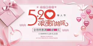 520浪漫礼遇季促销海报