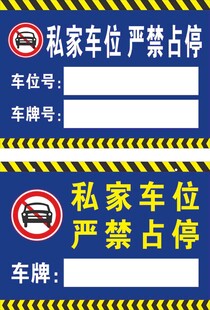 私家车位牌