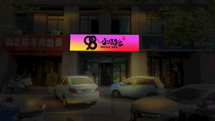 夜晚街边的3号酒吧