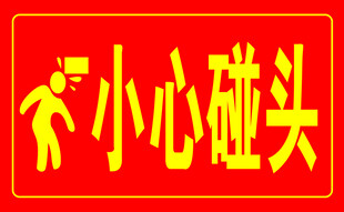 小心碰头