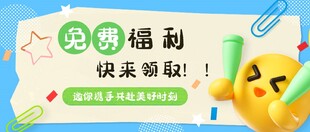 促销福利 快来领取