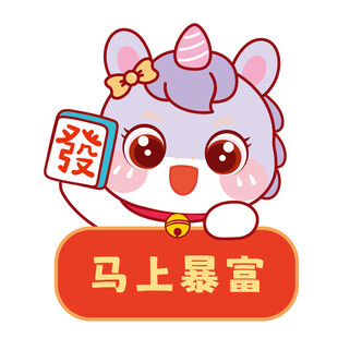 马宝宝卡通插画暴富生肖插画图片