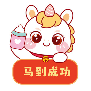 马宝宝卡通插画