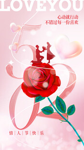 情人节节日海报