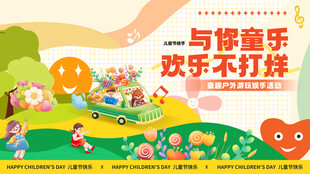 儿童节与你童乐