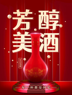 美酒海报