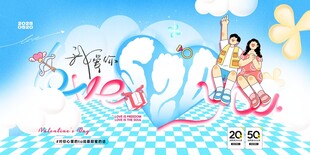 520爱心情人节促销营销展板海