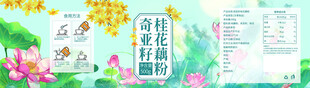 奇亚籽桂花藕粉