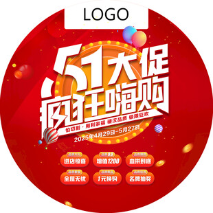 五一大促狂欢嗨购圆地贴