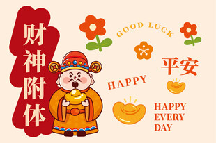 平安元宝花朵财神卡通插画图片
