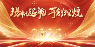 企业年会背景