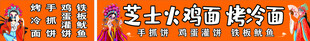 烤冷面