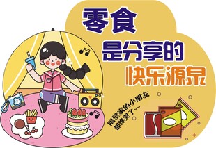 零食立牌 广告