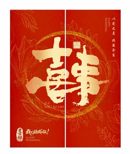 喜庆中式喜事结婚挂布
