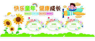 快乐童年 健康成长宣传图
